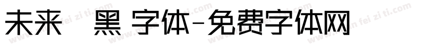 未来熒黑 字体字体转换
